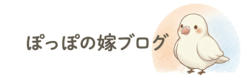 ぽっぽの嫁ブログ