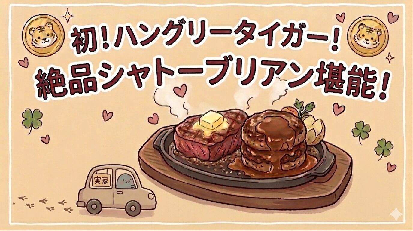 ハングリータイガーのシャトーブリアンとハンバーグ