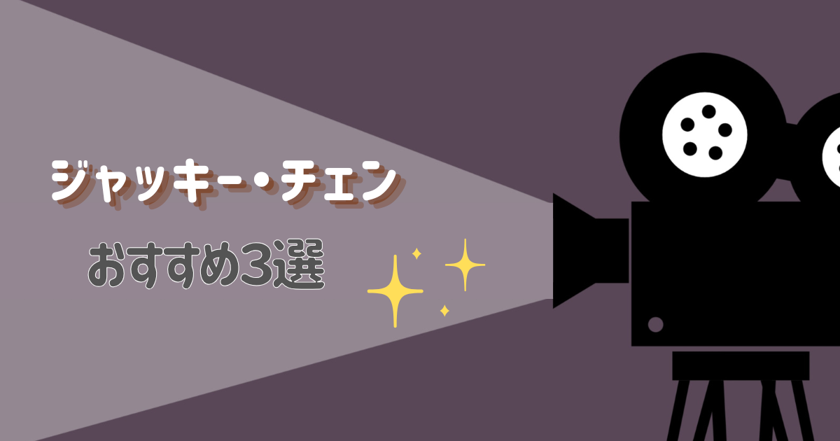ジャッキーチェンのおすすめ映画３選を紹介するアイキャッチ画像