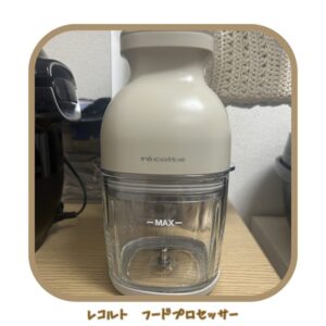 レコルトフードプロセッサーの写真