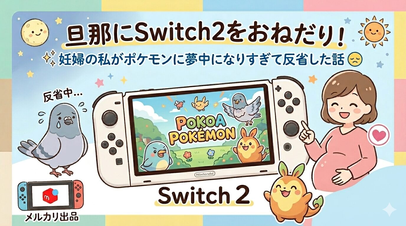 旦那にSwitch２をおねだり！という記事のアイキャッチ画像