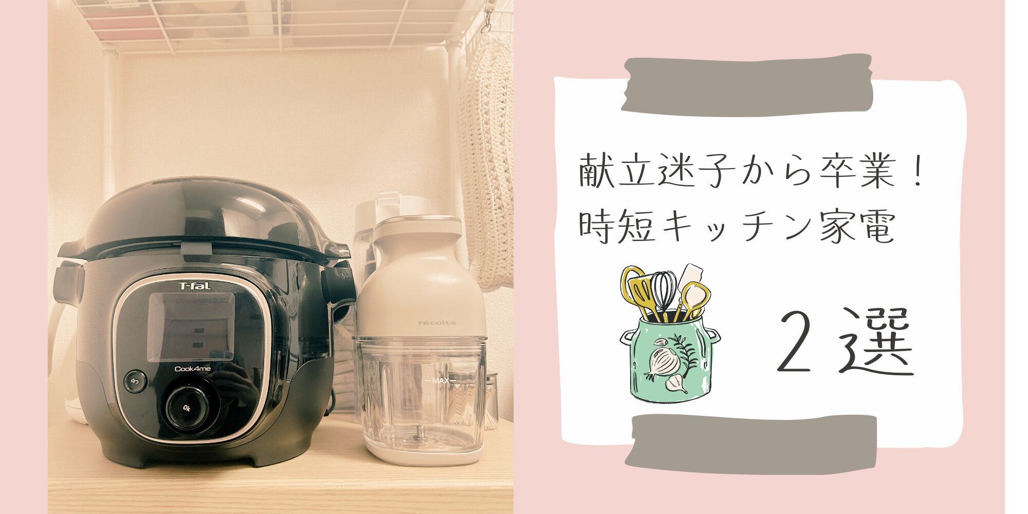 献立迷子から卒業！時短キッチン家電２選を紹介するアイキャッチ画像
